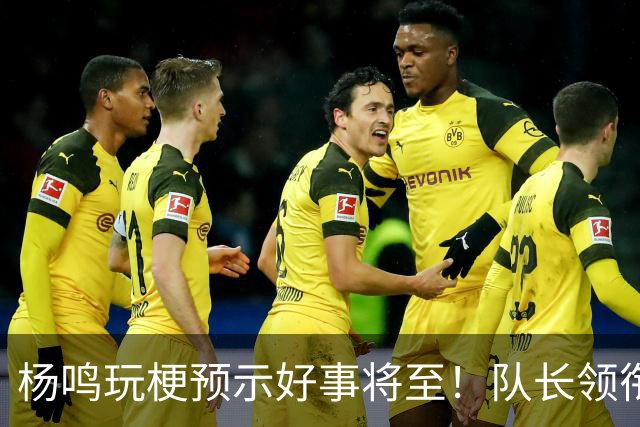 杨鸣玩梗预示好事将至！队长领衔送祝福，郭艾伦携张镇麟弗格再度老友重逢