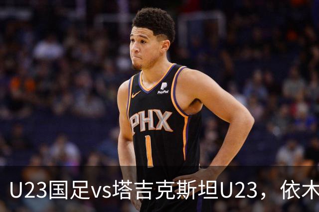U23国足vs塔吉克斯坦U23，依木兰、吾米提江、向余望首发