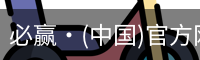 必赢·(中国)官方网站